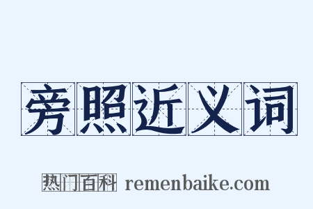 旁照近义词是什么意思的图片